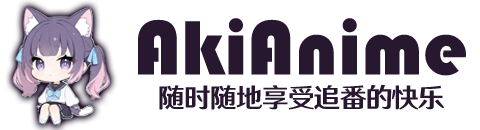 AkiAnime-最新在线动漫免费观看