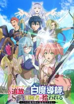 被驱逐开勇者派对的白魔导师，被S级冒险者捡到 ～这个白魔导师超规格～