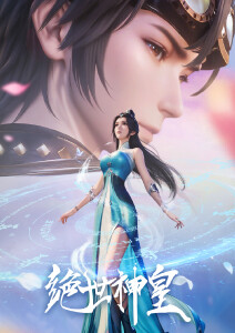 绝世神皇
