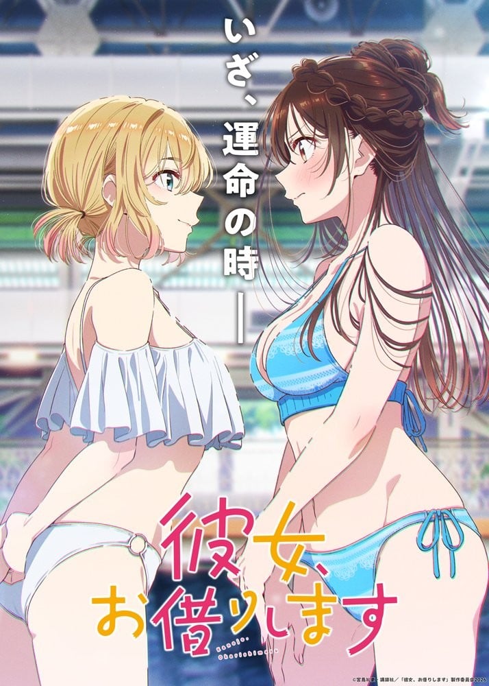 租借女友 第五季