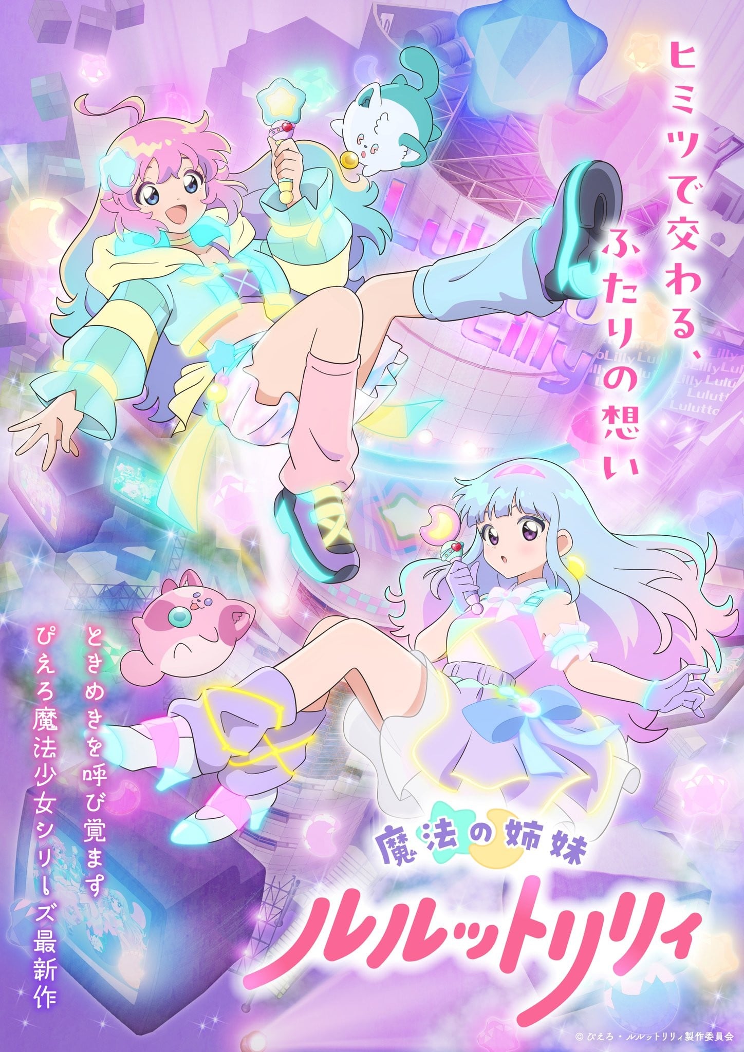 魔法姐妹露露特莉莉
