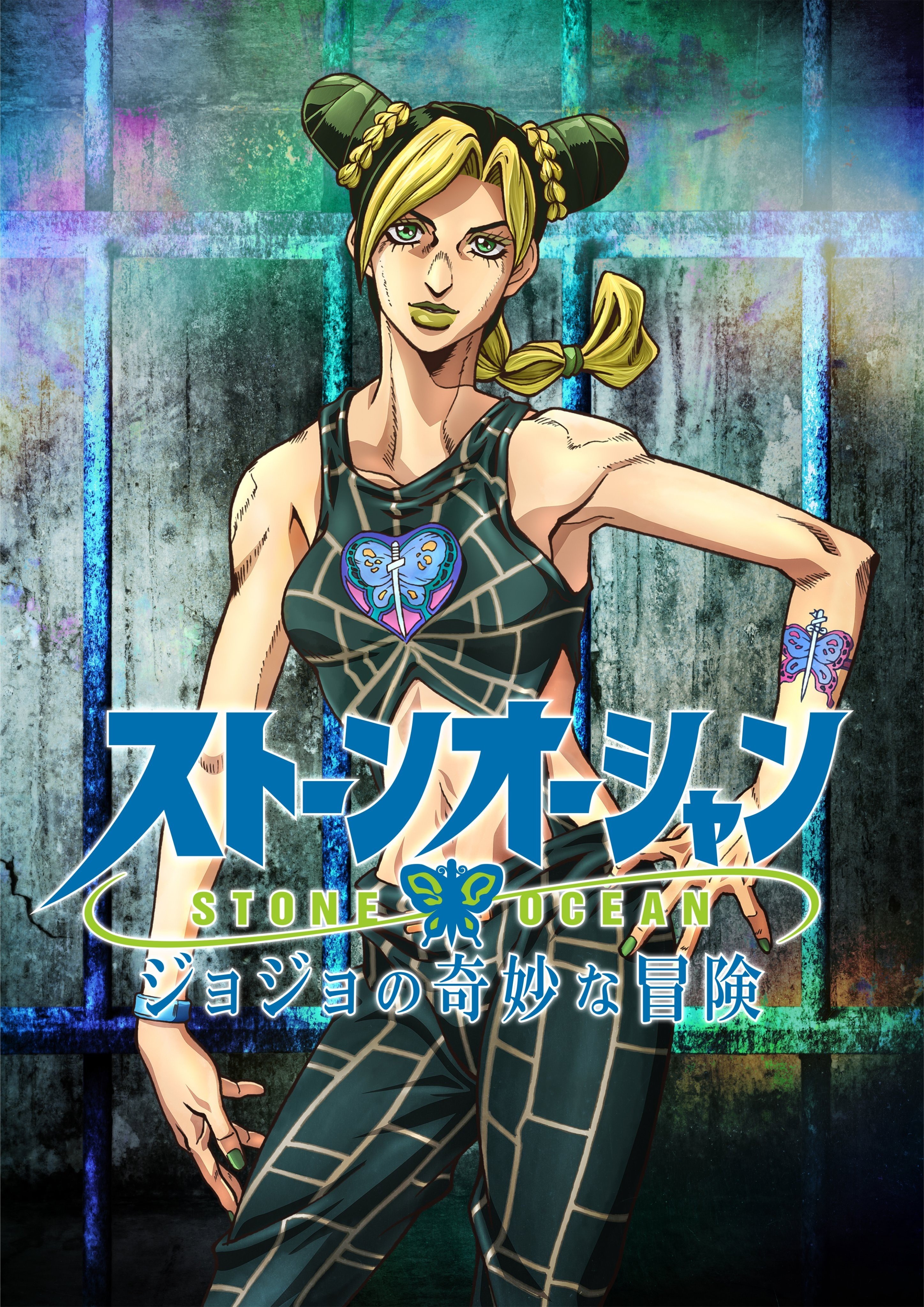 JOJO的奇妙冒险 石之海 Part.2