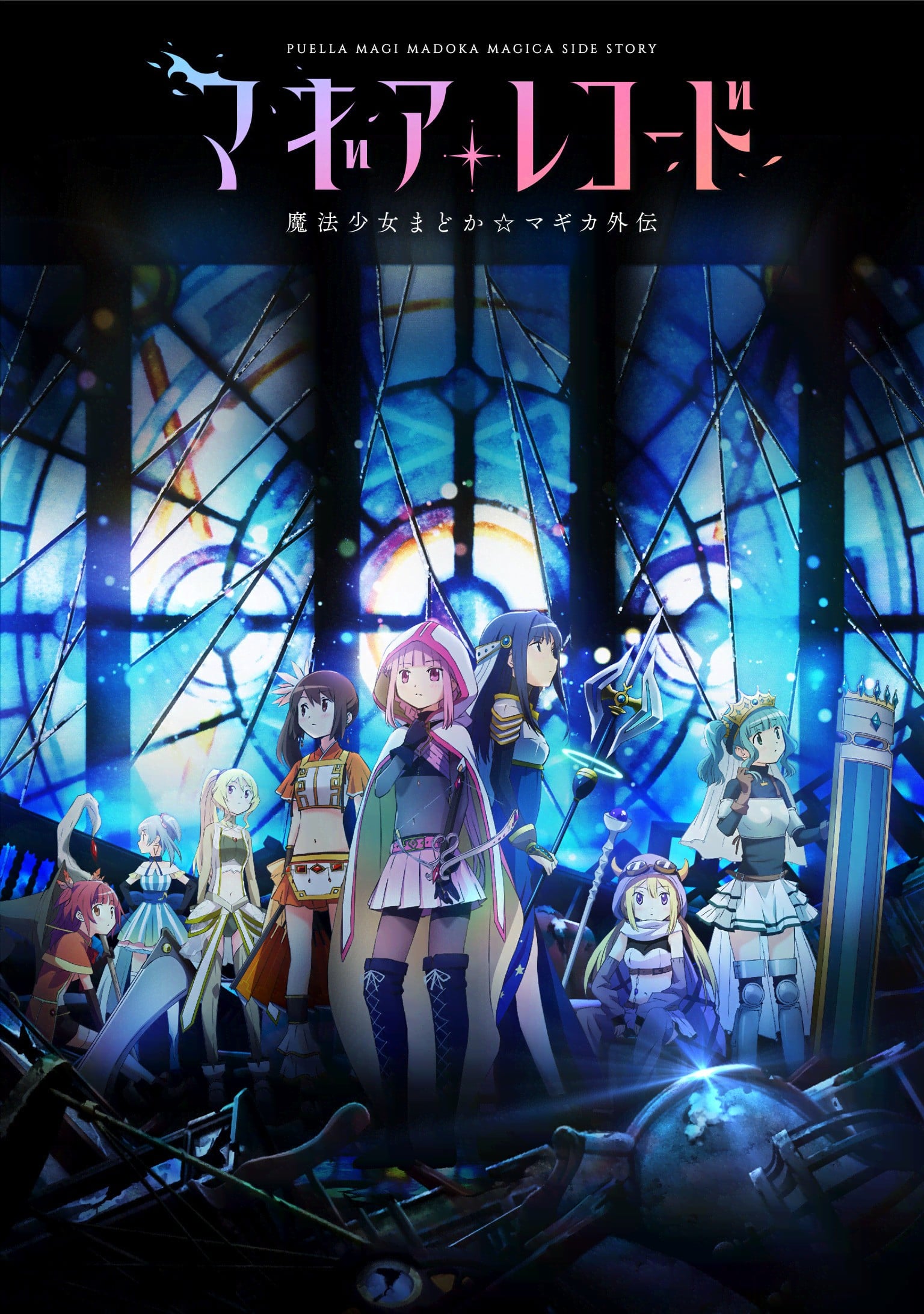 魔法纪录：魔法少女小圆外传 最终季 -浅梦之晓-
